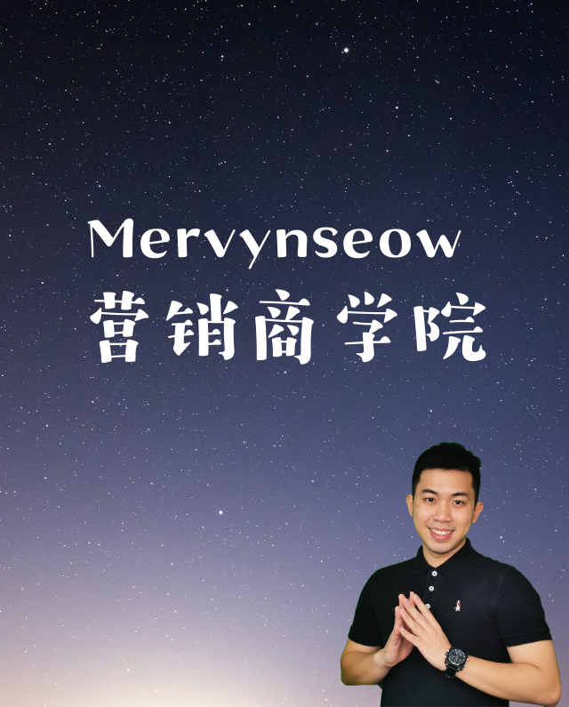 640 X 795 MervynSeow 营销商学院