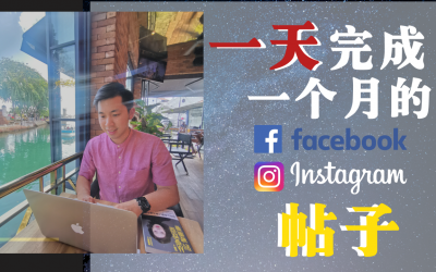 一天完成一个月的 FB & IG Post