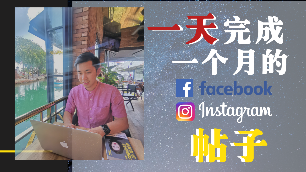 一天完成 一个月的 Instagram Post instagram schedule